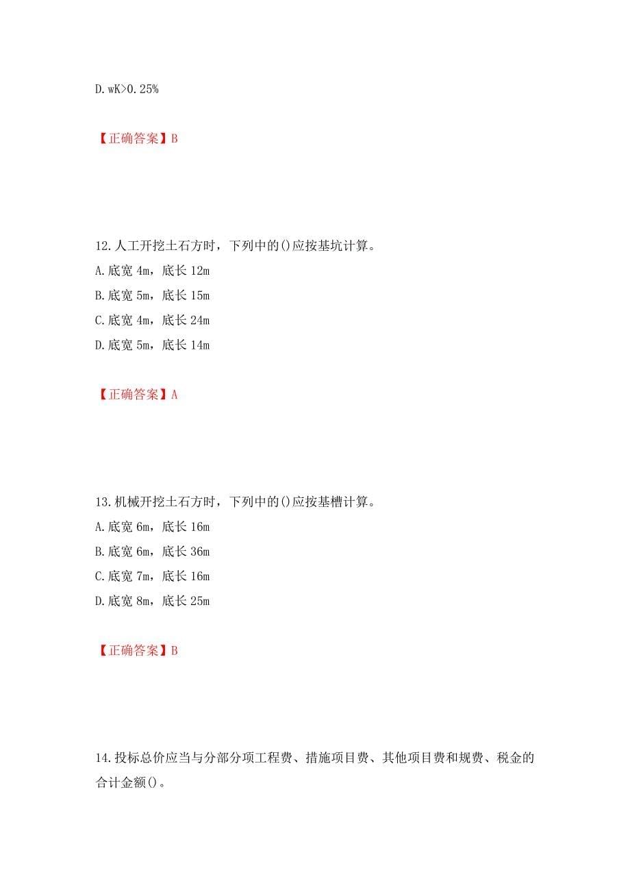 预算员考试专业管理实务模拟试题押题卷（答案）（第93次）_第5页