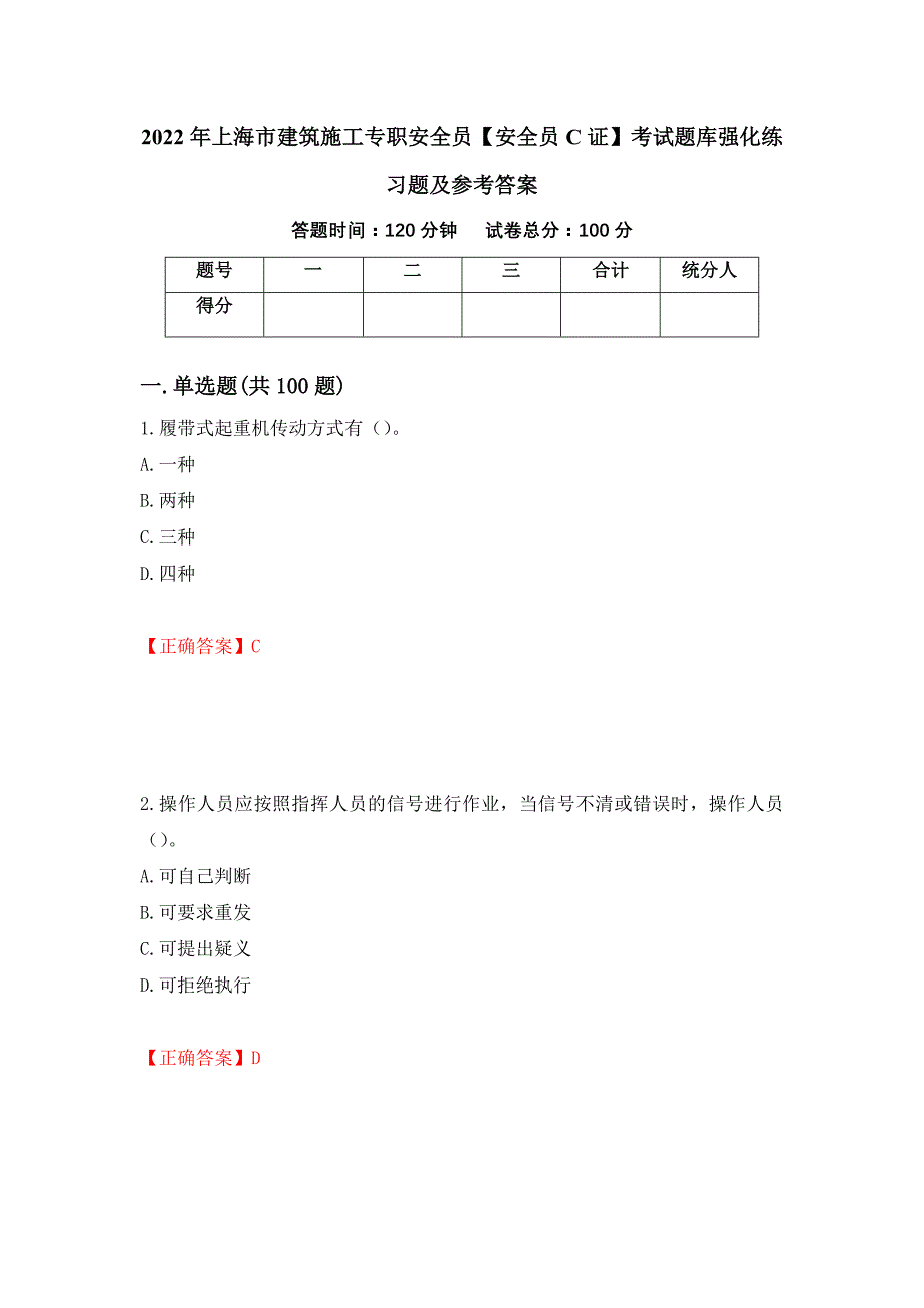 2022年上海市建筑施工专职安全员【安全员C证】考试题库强化练习题及参考答案（第47次）_第1页