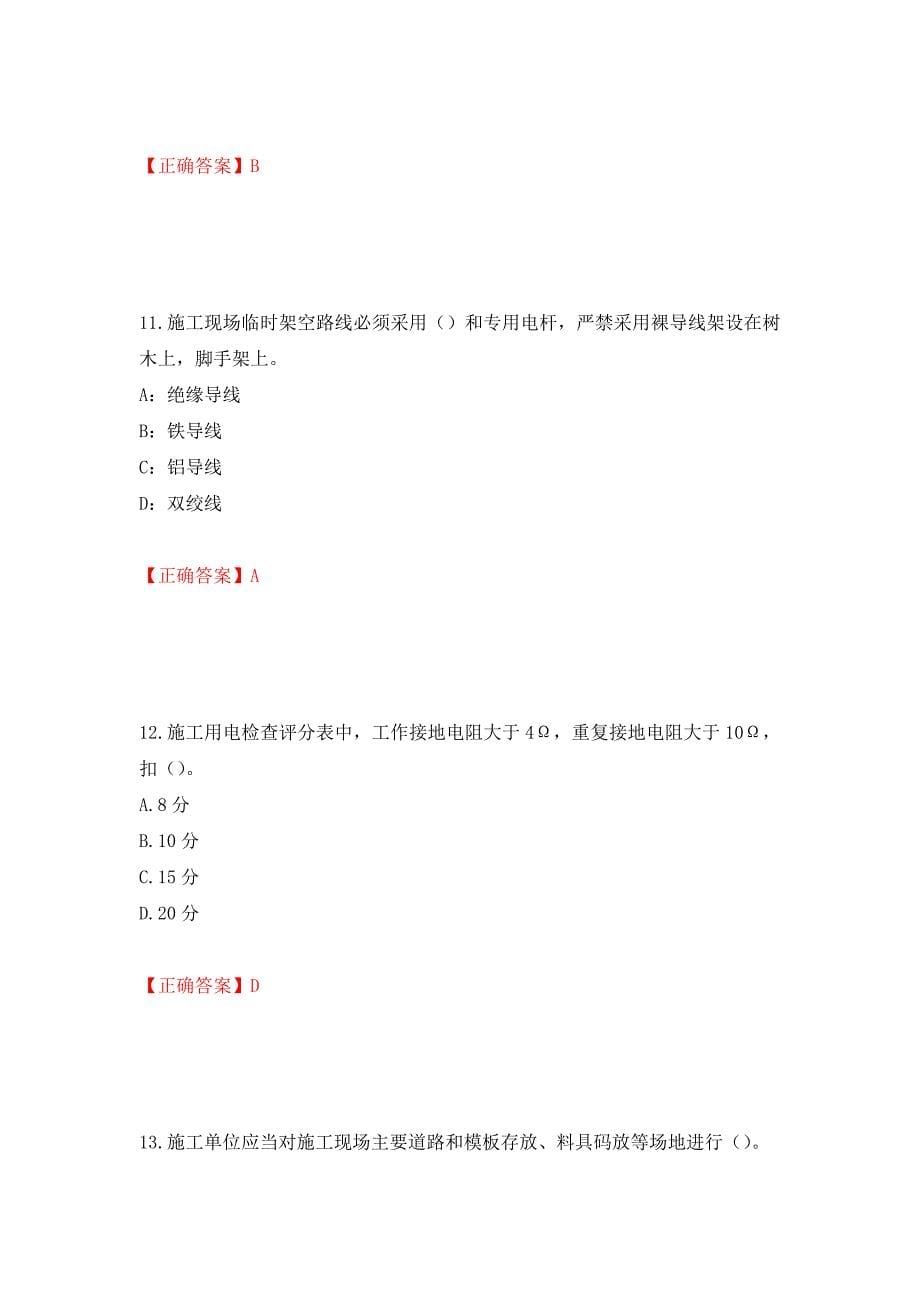 2022年上海市建筑施工专职安全员【安全员C证】考试题库强化练习题及参考答案（第47次）_第5页