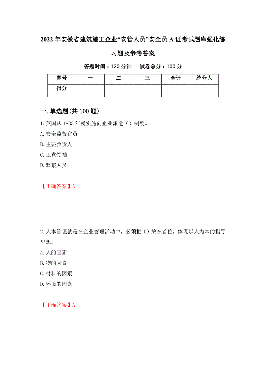 2022年安徽省建筑施工企业“安管人员”安全员A证考试题库强化练习题及参考答案（第20期）_第1页