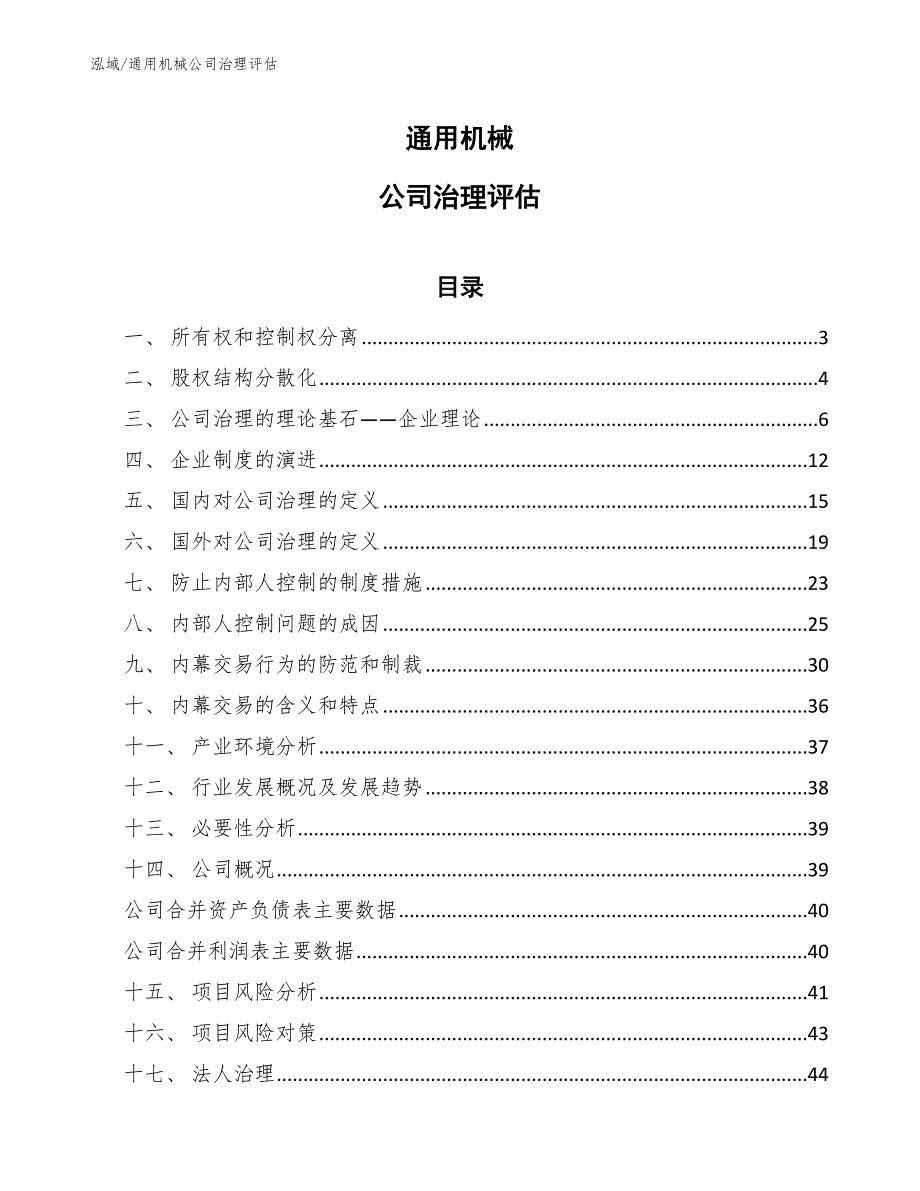 通用机械公司治理评估（范文）_第1页