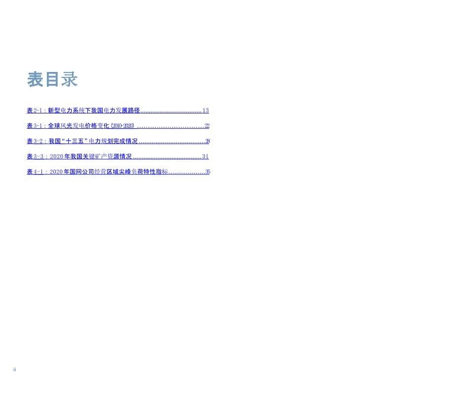 新能源为主体的新型电力系统的内涵与展望-北大能源研究院50_第5页