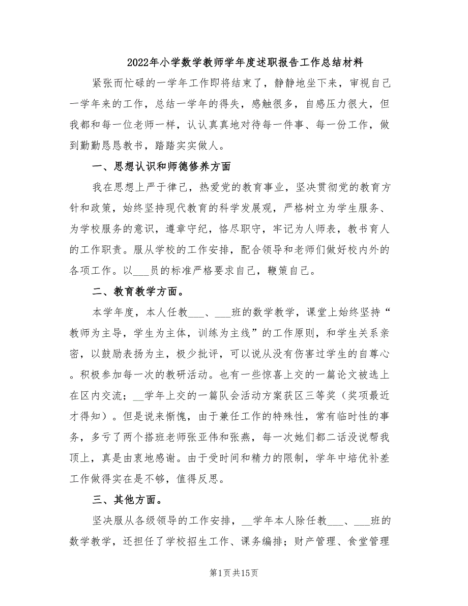 年小学数学教师学年度述职报告工作总结材料_第1页