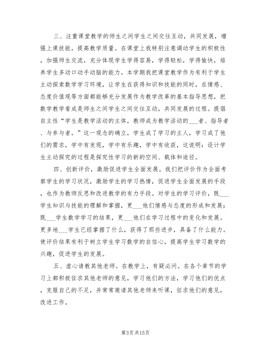 年小学数学教师学年度述职报告工作总结材料_第3页