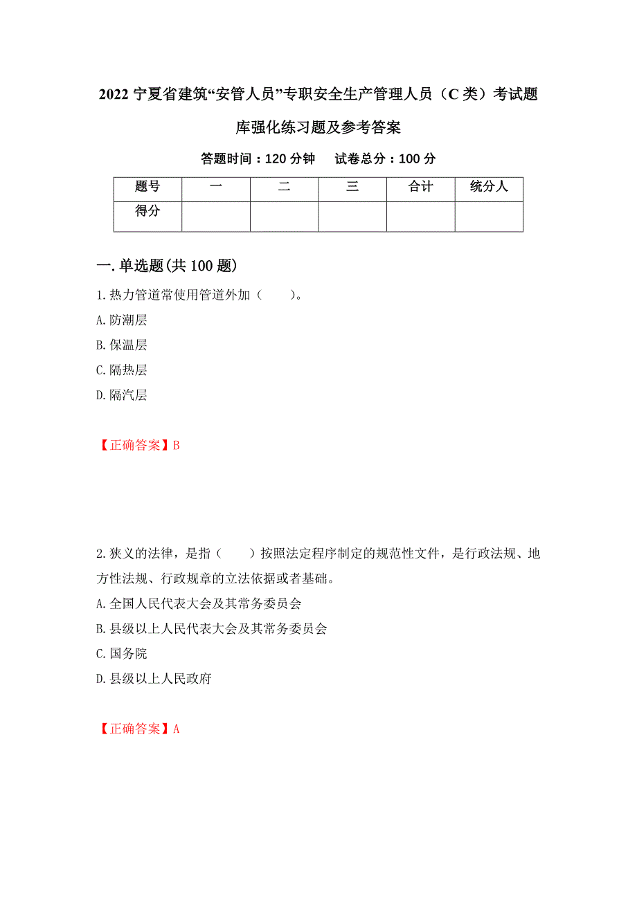 2022宁夏省建筑“安管人员”专职安全生产管理人员（C类）考试题库强化练习题及参考答案（第45期）_第1页