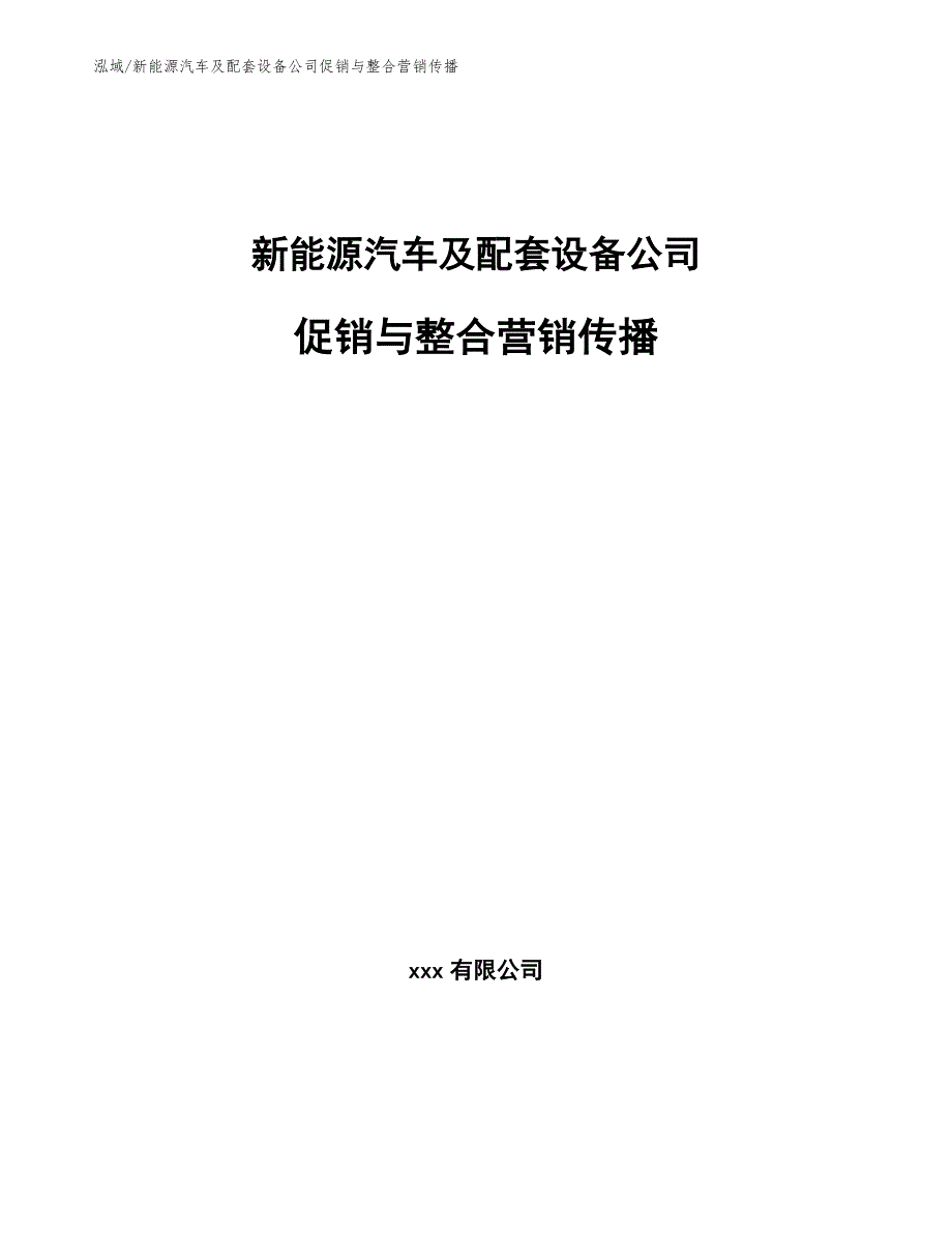 新能源汽车及配套设备公司促销与整合营销传播（参考）_第1页