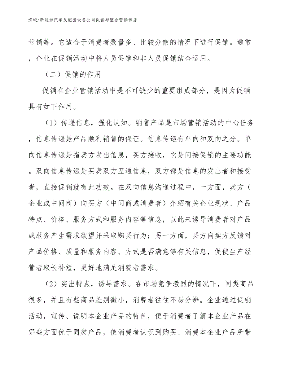 新能源汽车及配套设备公司促销与整合营销传播（参考）_第4页