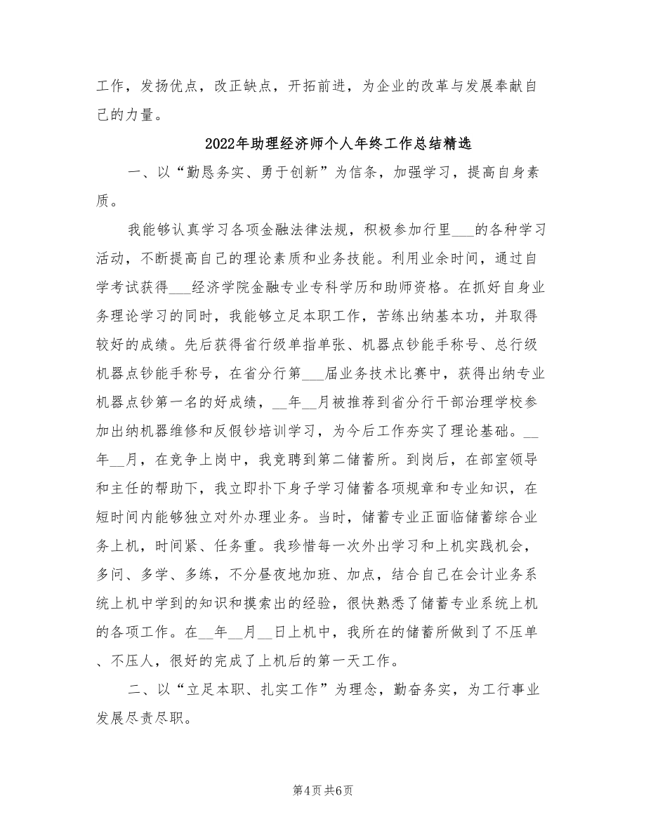 年助理经济师个人年终工作总结_第4页