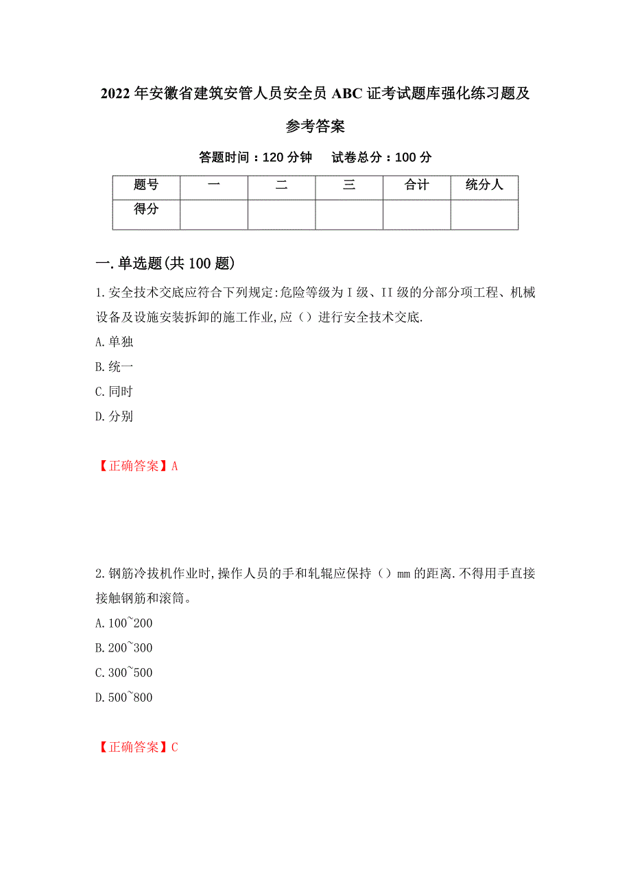 2022年安徽省建筑安管人员安全员ABC证考试题库强化练习题及参考答案（89）_第1页