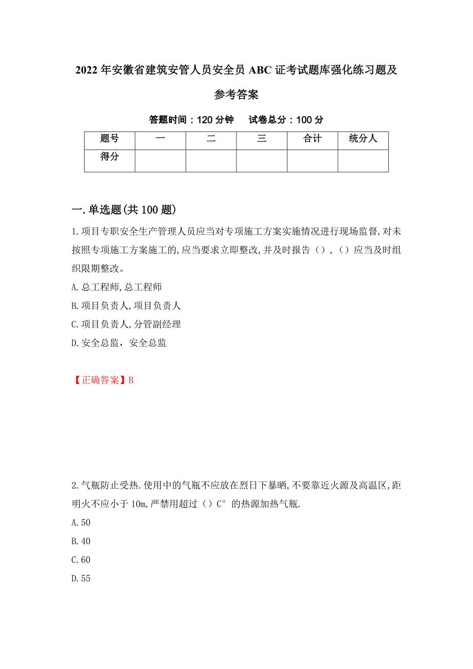 2022年安徽省建筑安管人员安全员ABC证考试题库强化练习题及参考答案26_第1页