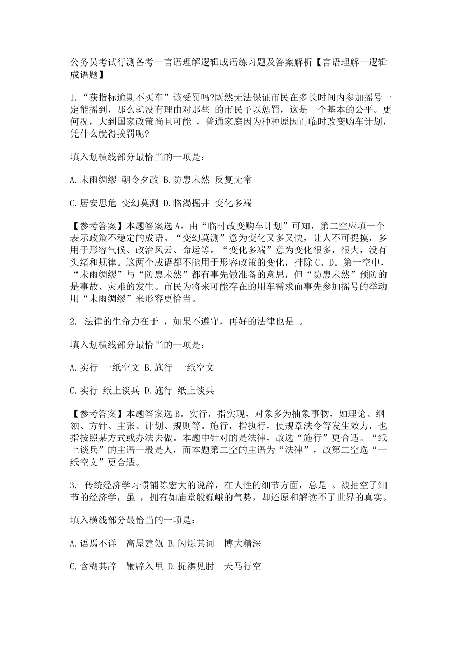 公务员考试行测备考—言语理解逻辑成语练习题及答案解析_第1页