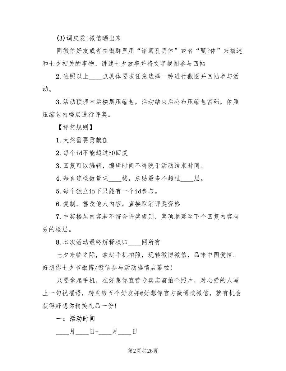 年七夕情人节活动营销方案篇)_第2页