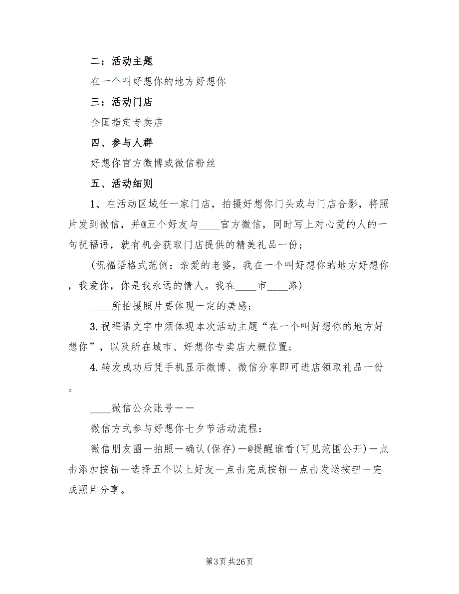 年七夕情人节活动营销方案篇)_第3页