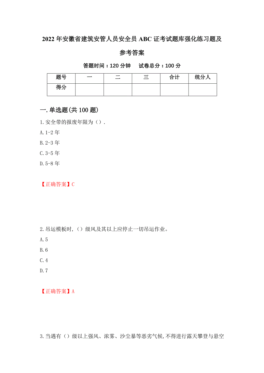 2022年安徽省建筑安管人员安全员ABC证考试题库强化练习题及参考答案＜70＞_第1页