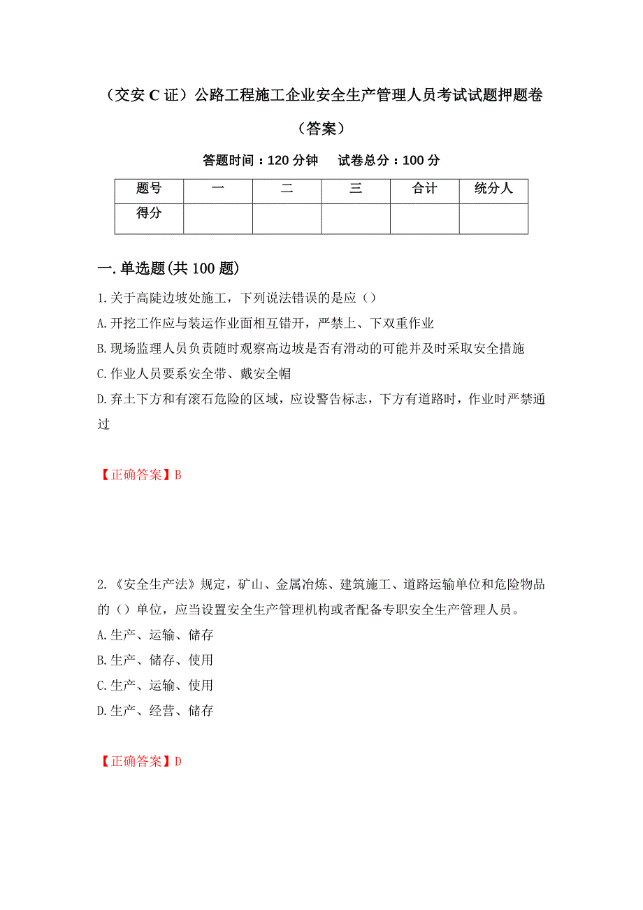 （交安C证）公路工程施工企业安全生产管理人员考试试题押题卷（答案）【82】_第1页