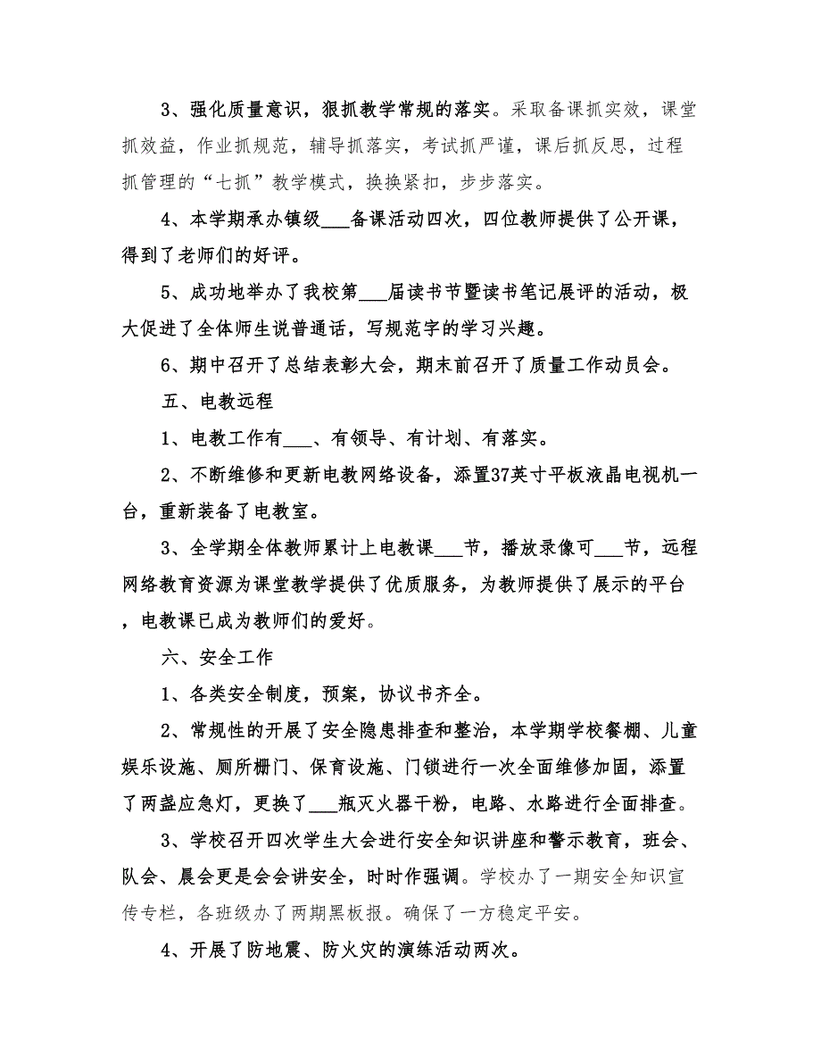 年秋小学工作总结范文_第3页