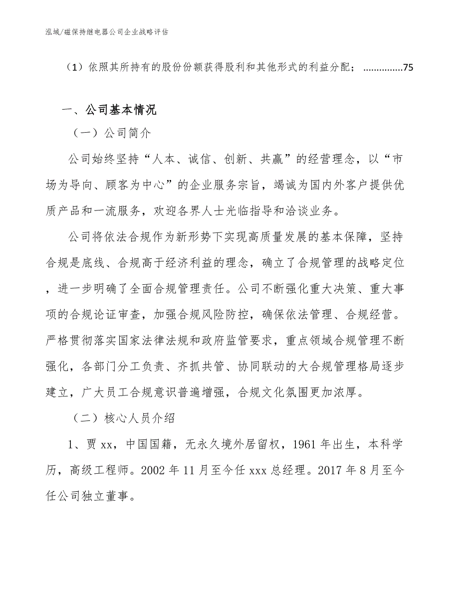 磁保持继电器公司企业战略评估_第3页