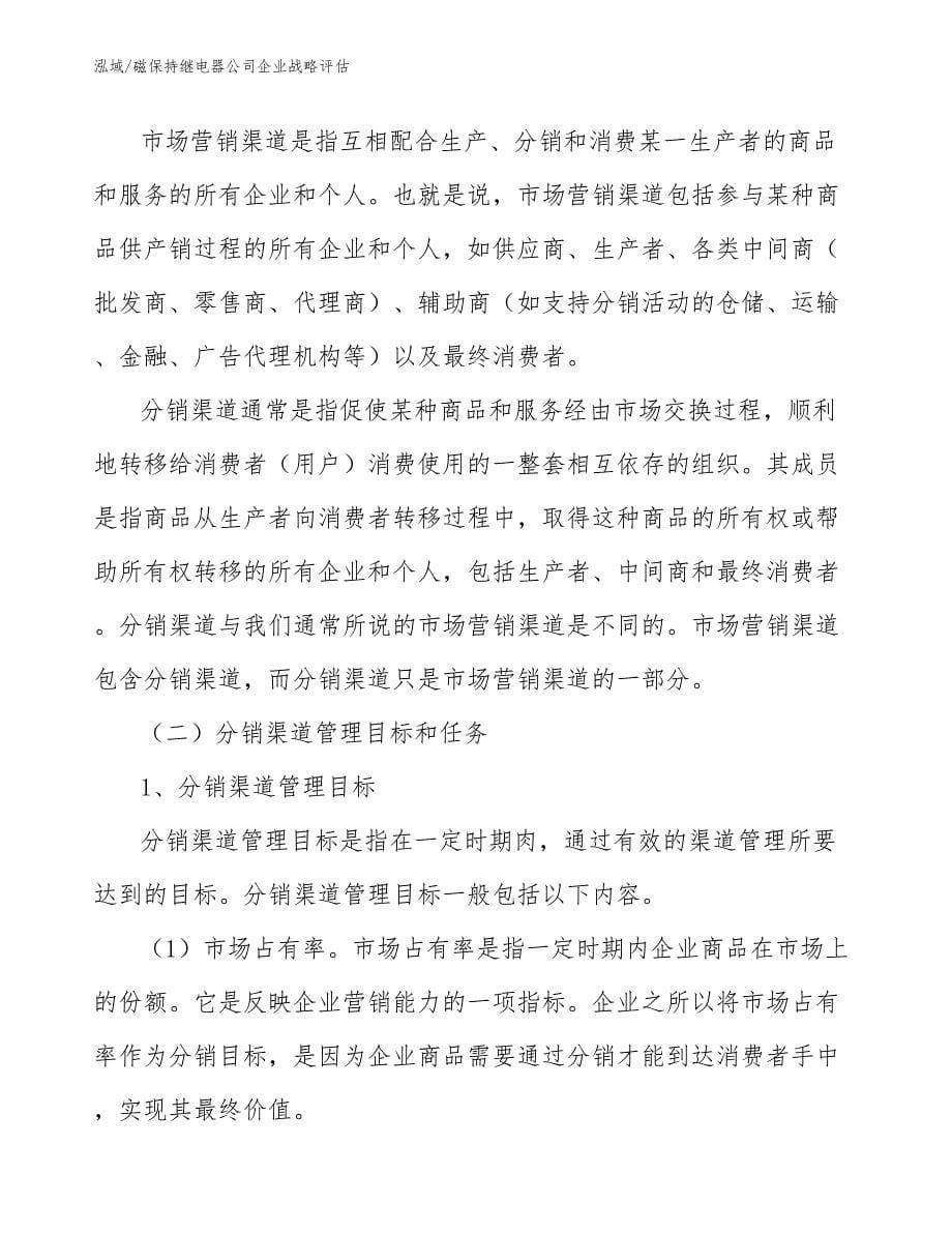 磁保持继电器公司企业战略评估_第5页