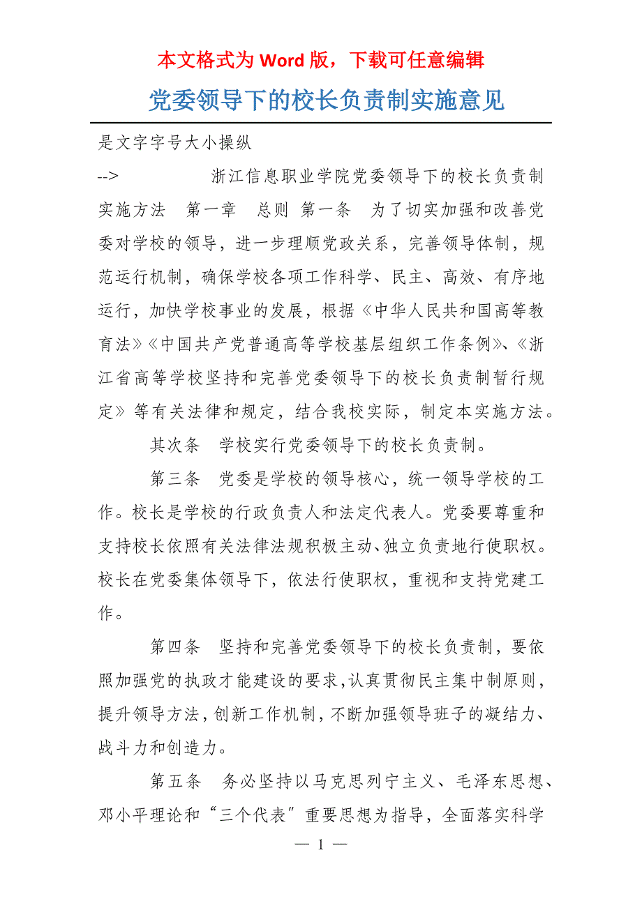 党委领导下的校长负责制实施意见_第1页