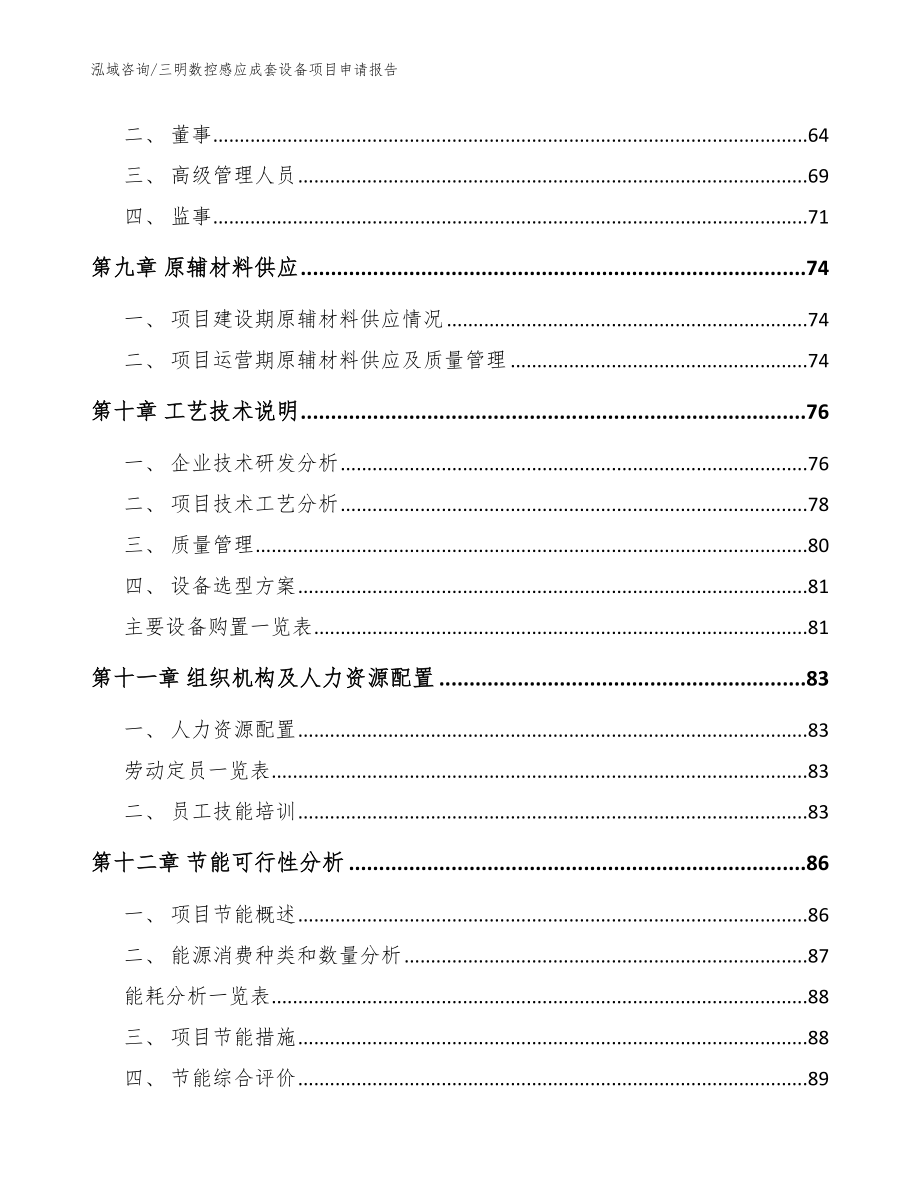 三明数控感应成套设备项目申请报告（范文）_第3页