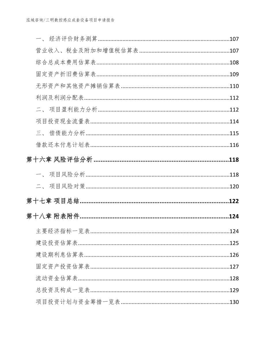 三明数控感应成套设备项目申请报告（范文）_第5页