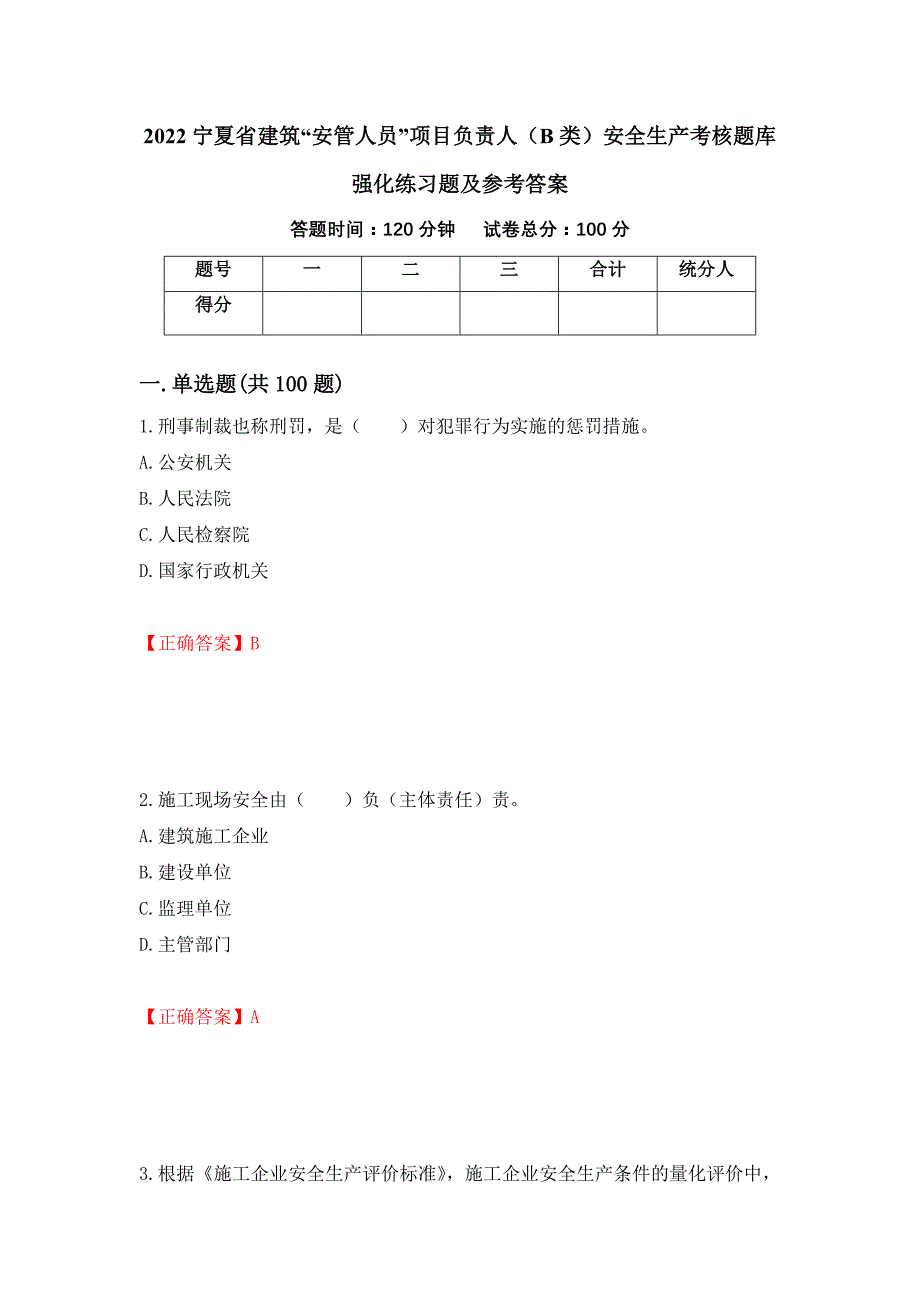 2022宁夏省建筑“安管人员”项目负责人（B类）安全生产考核题库强化练习题及参考答案（第35版）_第1页