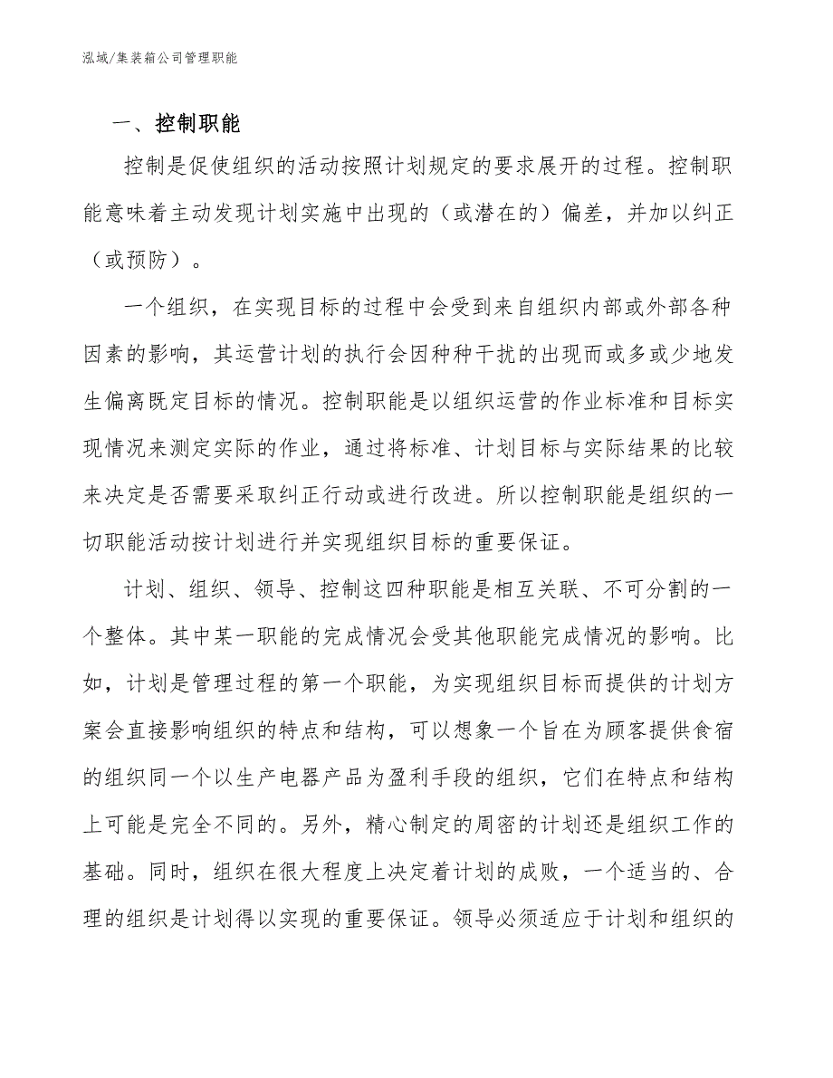 集装箱公司管理职能_第3页