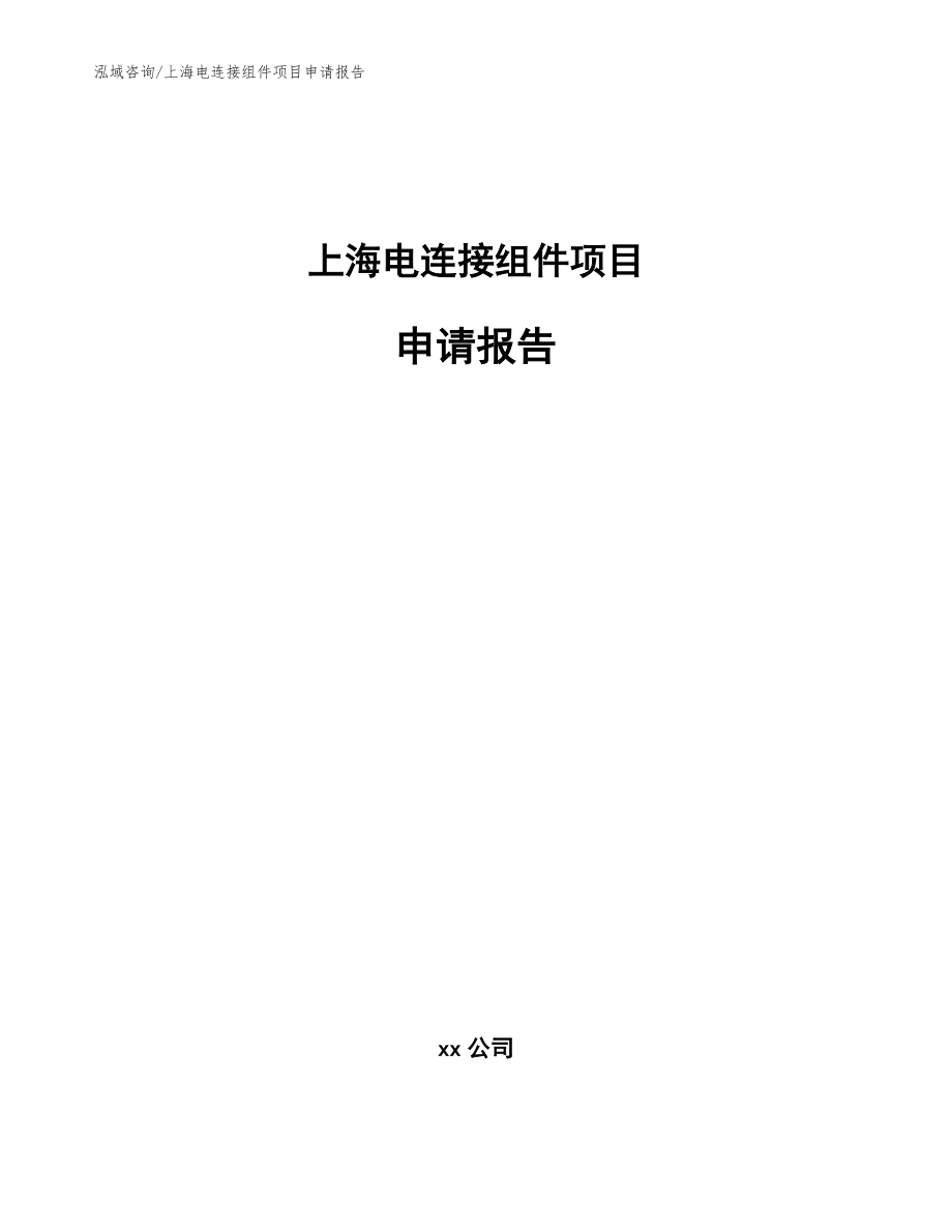 上海电连接组件项目申请报告_范文参考_第1页