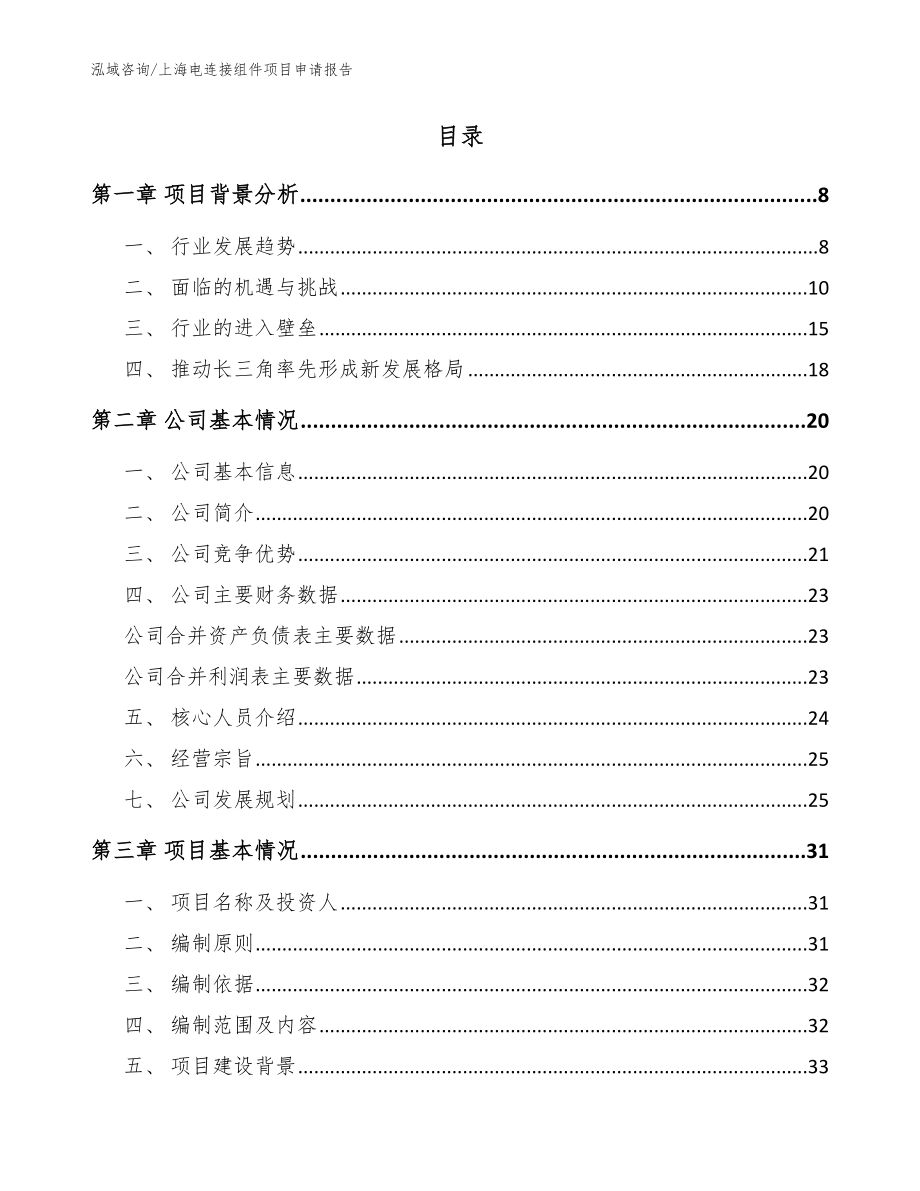 上海电连接组件项目申请报告_范文参考_第2页