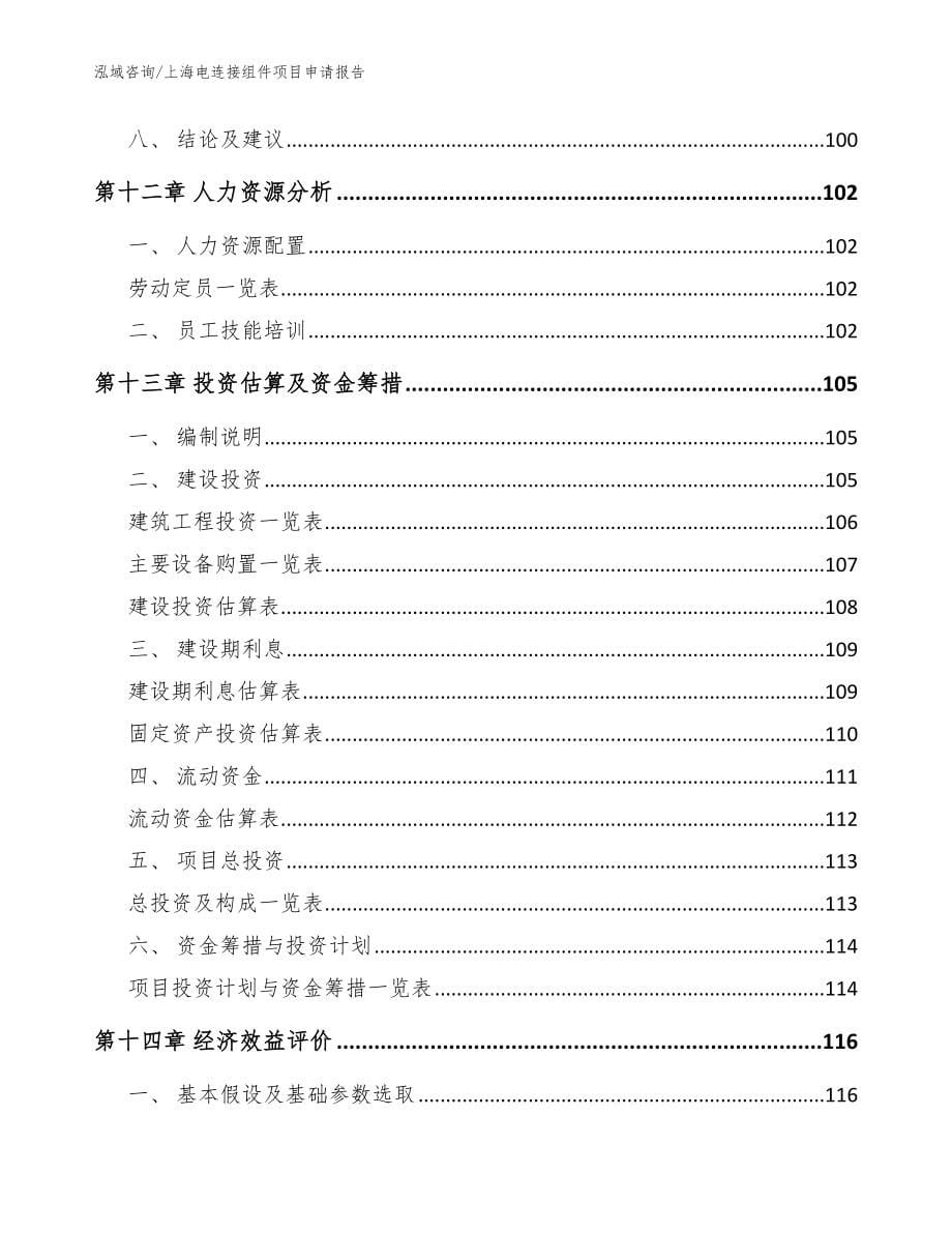 上海电连接组件项目申请报告_范文参考_第5页