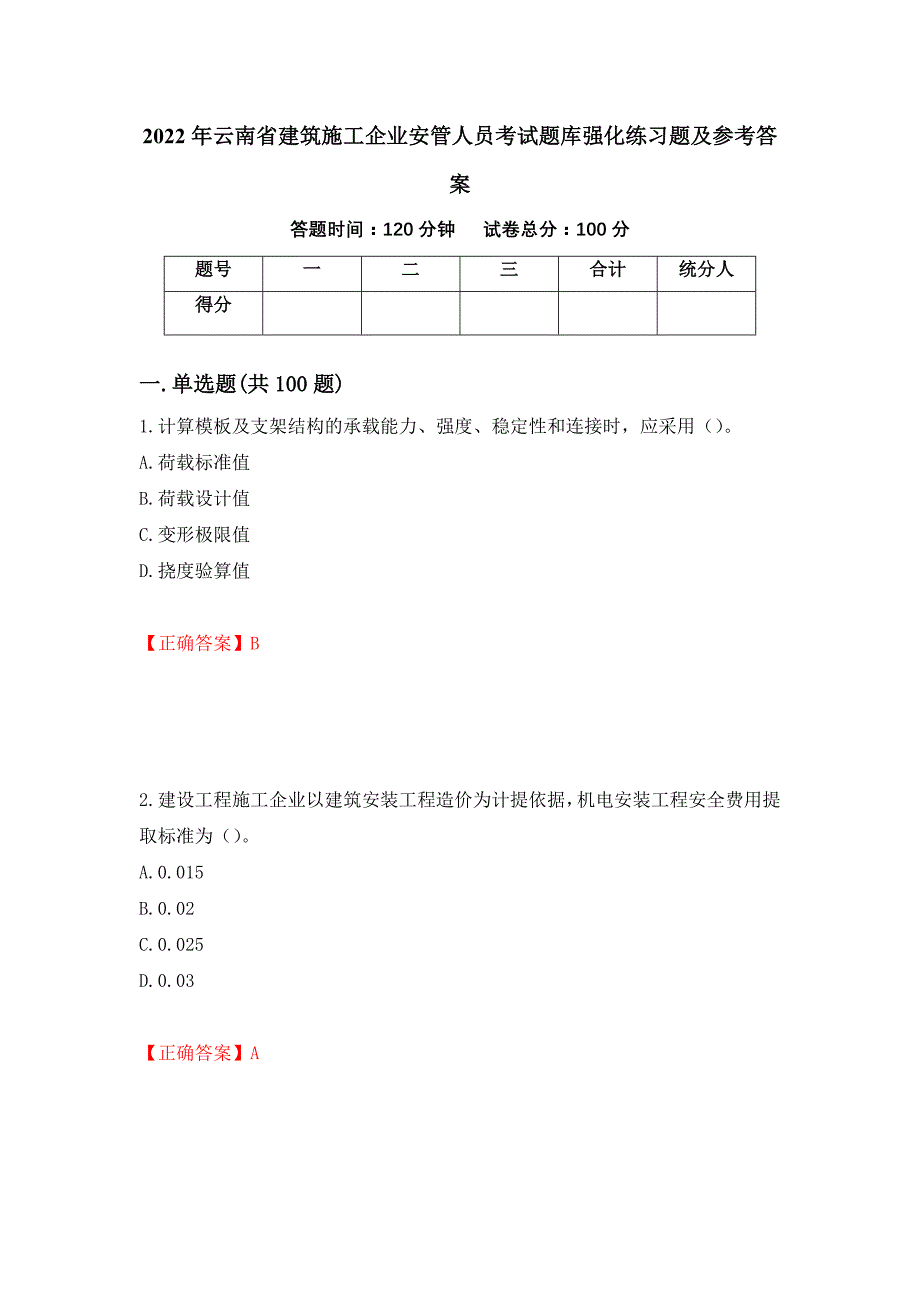 2022年云南省建筑施工企业安管人员考试题库强化练习题及参考答案[75]_第1页