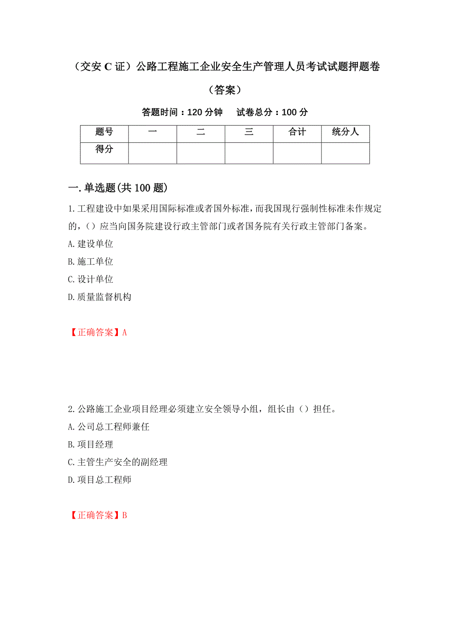 （交安C证）公路工程施工企业安全生产管理人员考试试题押题卷（答案）（第36次）_第1页