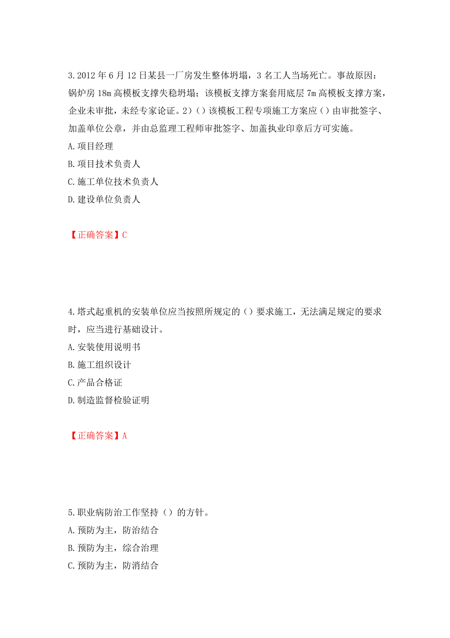 2022年安徽省建筑施工企业“安管人员”安全员A证考试题库强化练习题及参考答案（第71次）_第2页