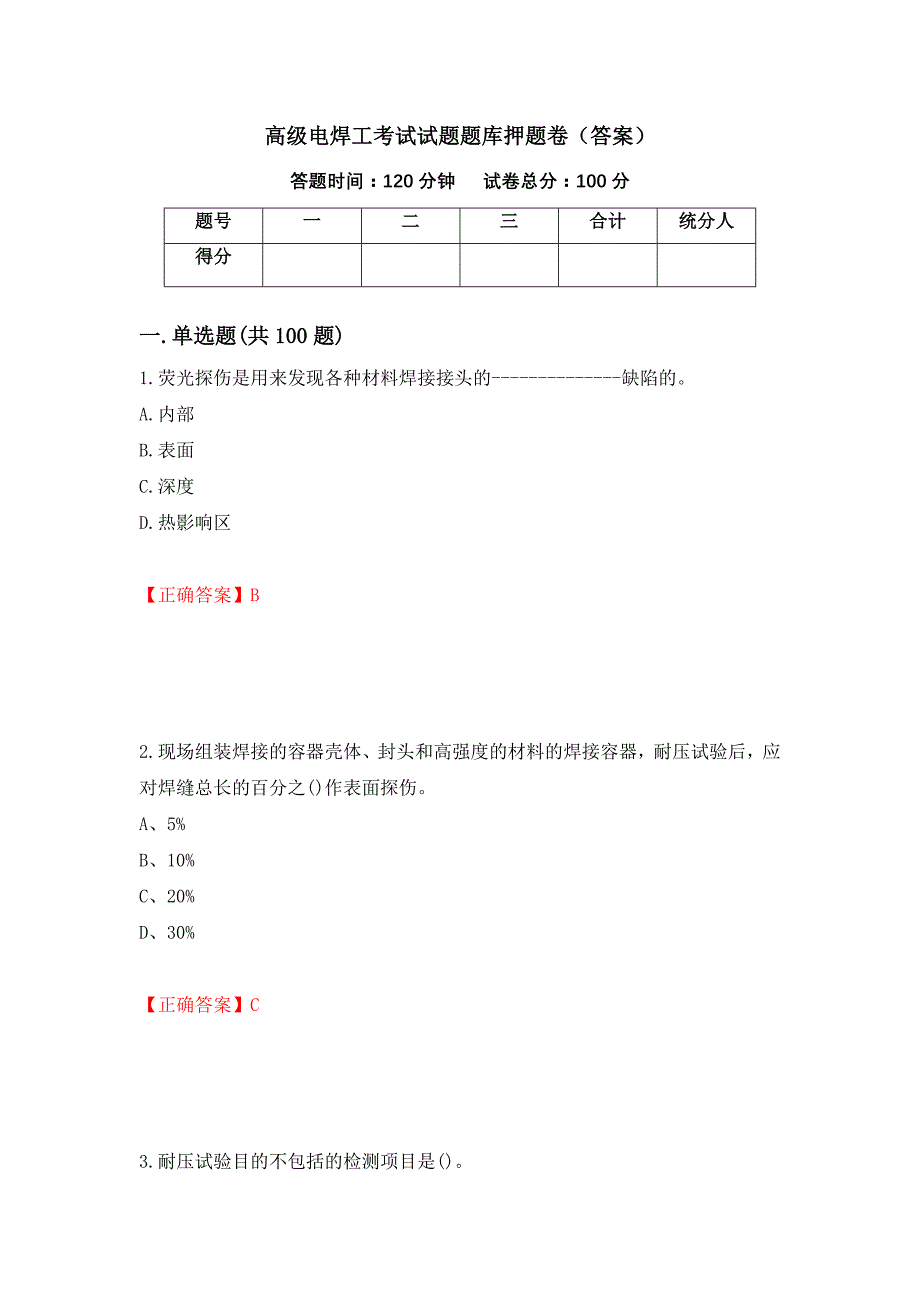 高级电焊工考试试题题库押题卷（答案）（第26套）_第1页