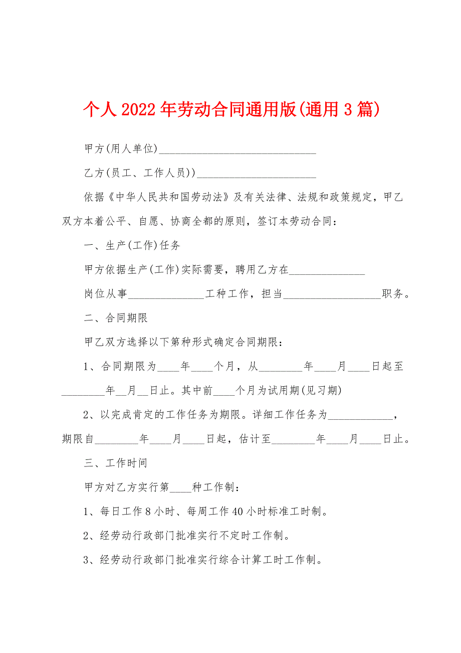 个人2022年劳动合同通用版(通用3篇)_第1页