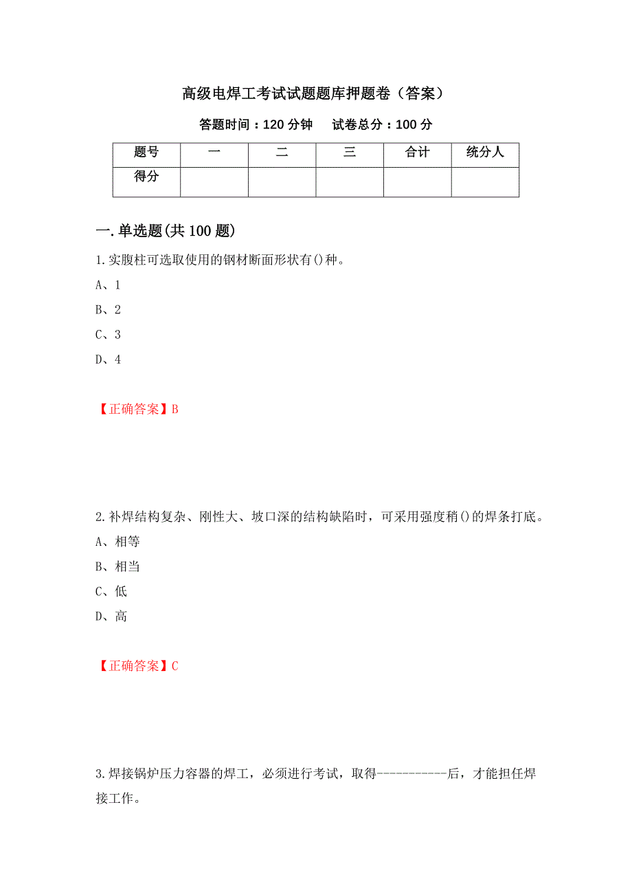 高级电焊工考试试题题库押题卷（答案）（第45卷）_第1页