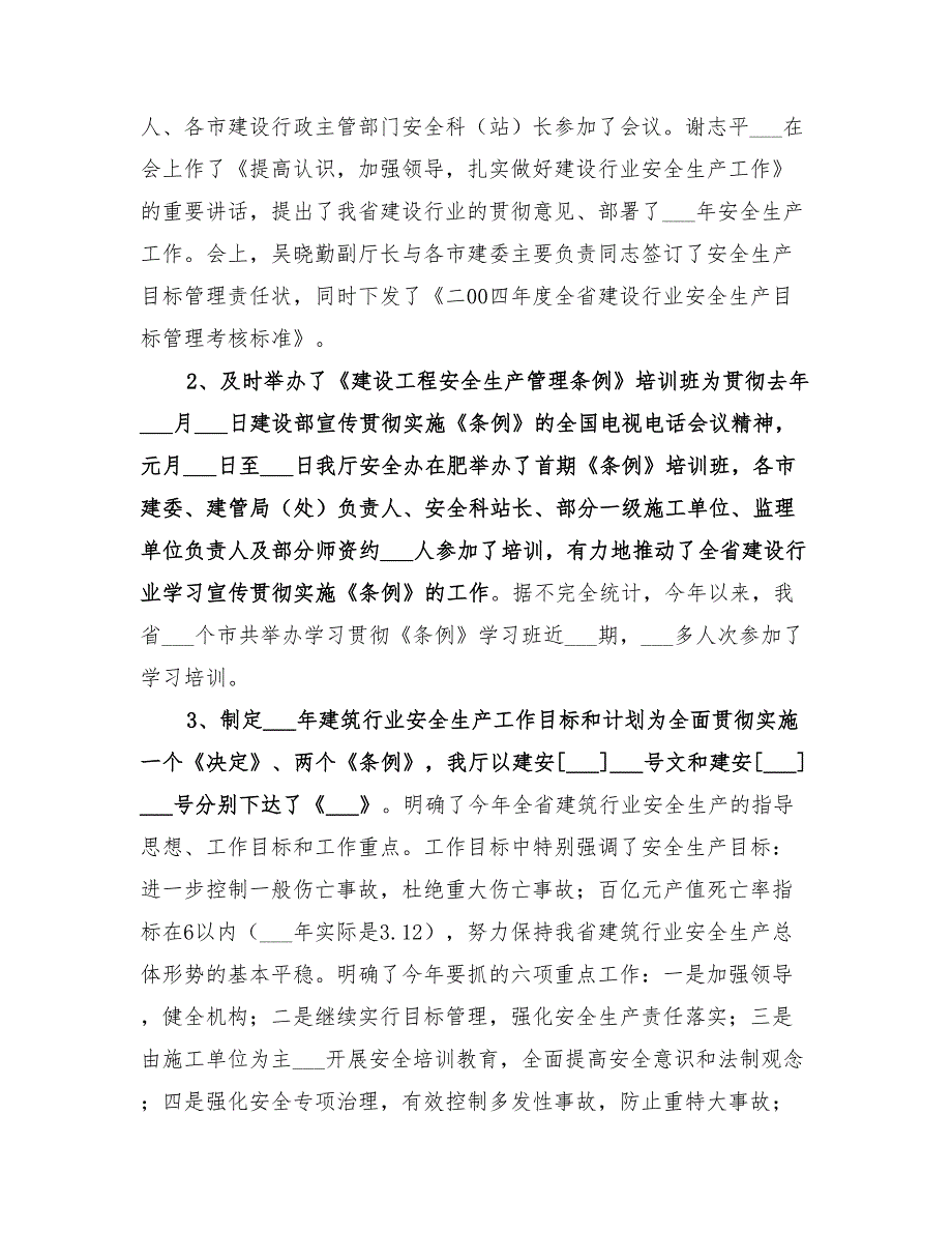 年省建筑行业安全生产工作总结_第2页