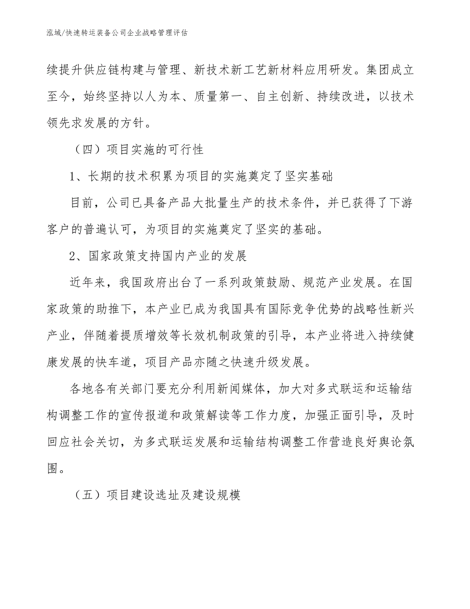 快速转运装备公司企业战略管理评估（范文）_第4页