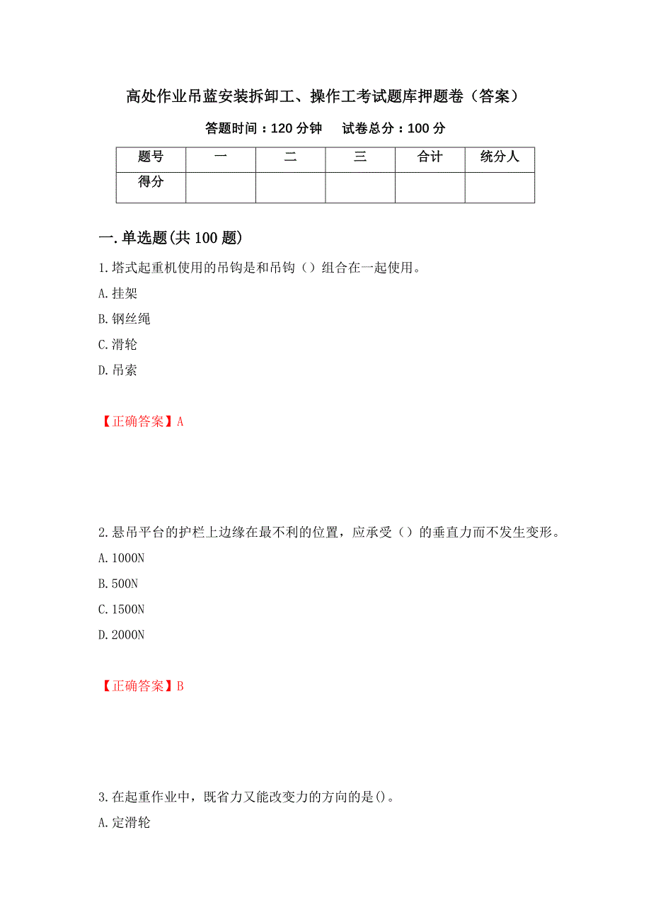 高处作业吊蓝安装拆卸工、操作工考试题库押题卷（答案）（36）_第1页