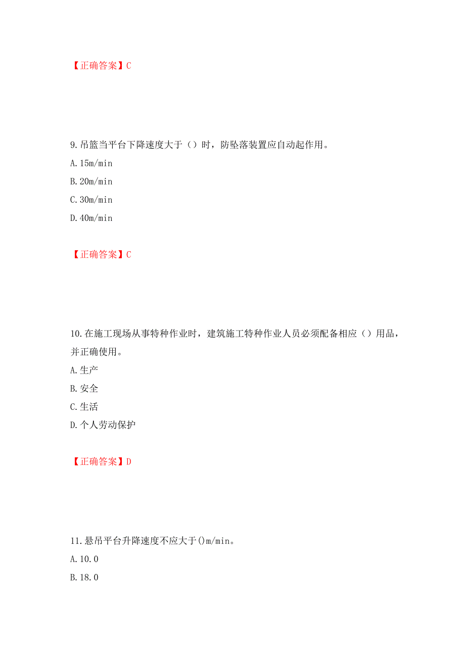 高处作业吊蓝安装拆卸工、操作工考试题库押题卷（答案）（36）_第4页