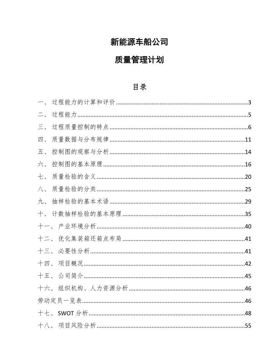 新能源车船公司质量管理计划_范文_第1页