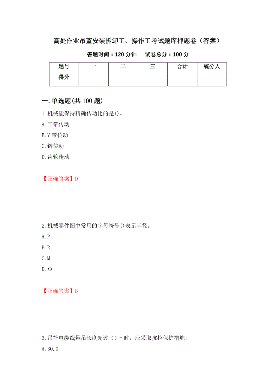 高处作业吊蓝安装拆卸工、操作工考试题库押题卷（答案）（第23期）_第1页