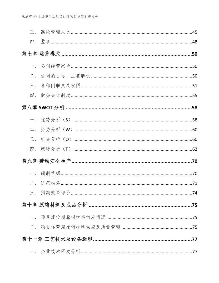 上海市生活垃圾处理项目招商引资报告_第3页