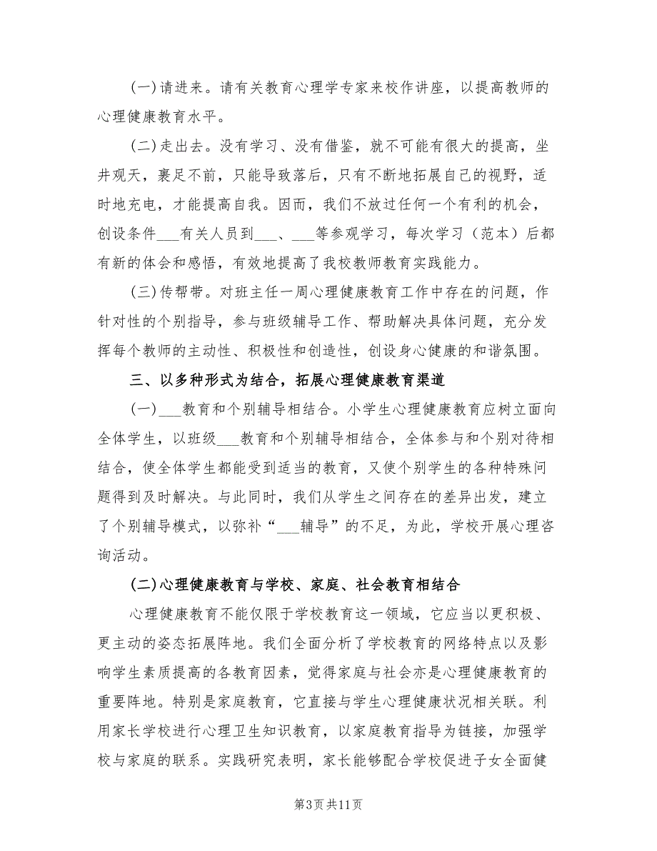 年小学班级心理健康总结_第3页