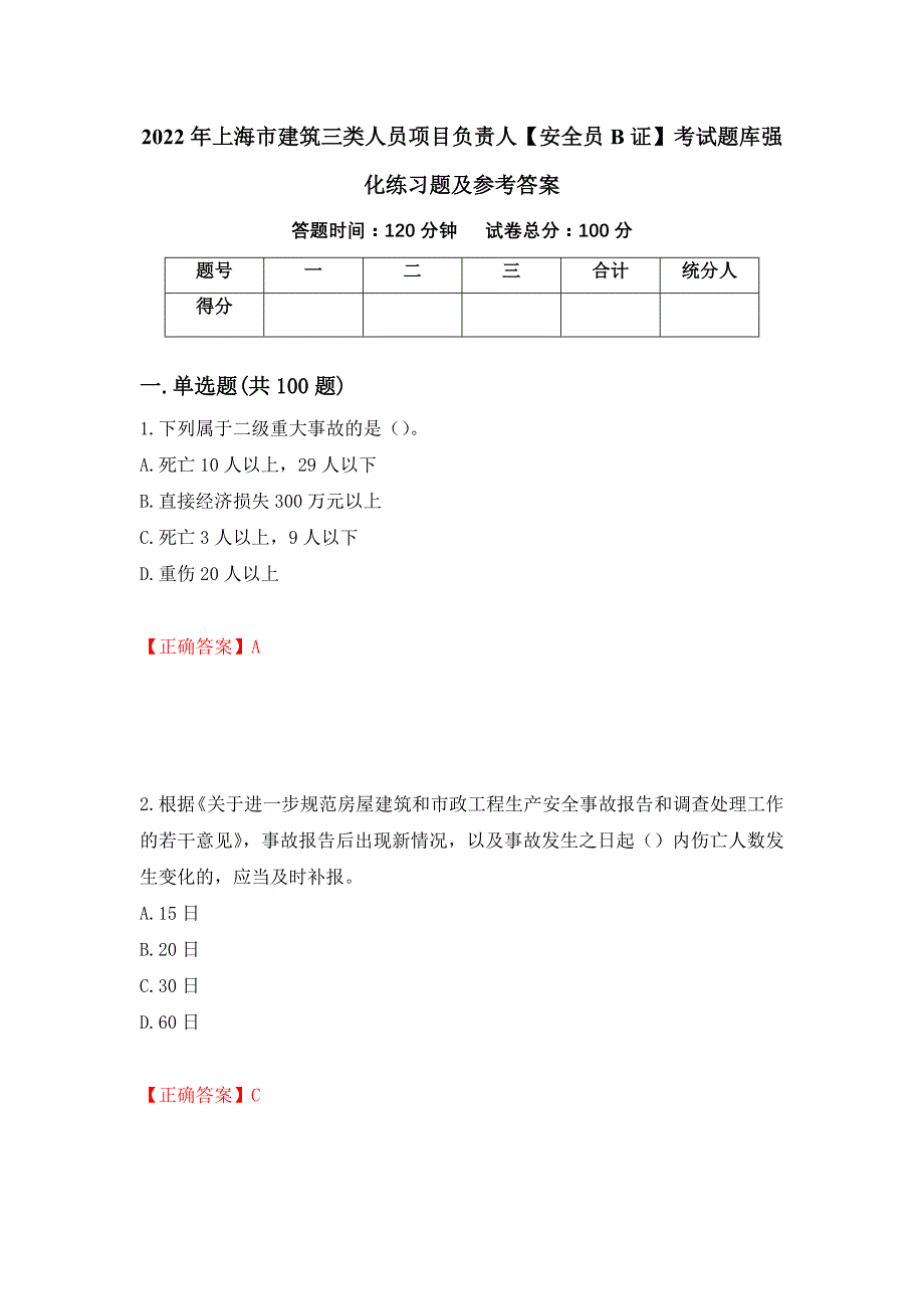 2022年上海市建筑三类人员项目负责人【安全员B证】考试题库强化练习题及参考答案（第51版）_第1页