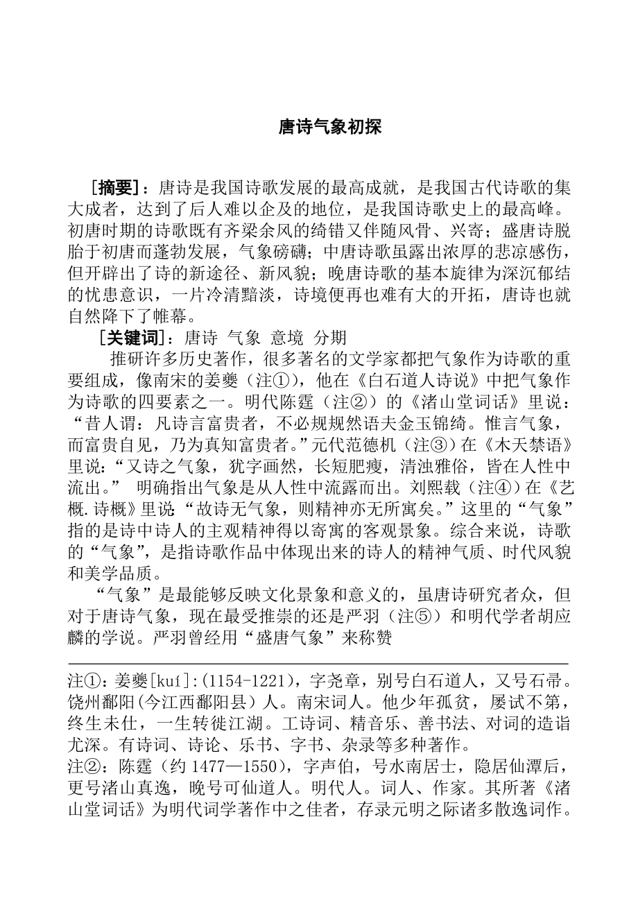 唐诗气象初探分析研究历史学专业_第1页