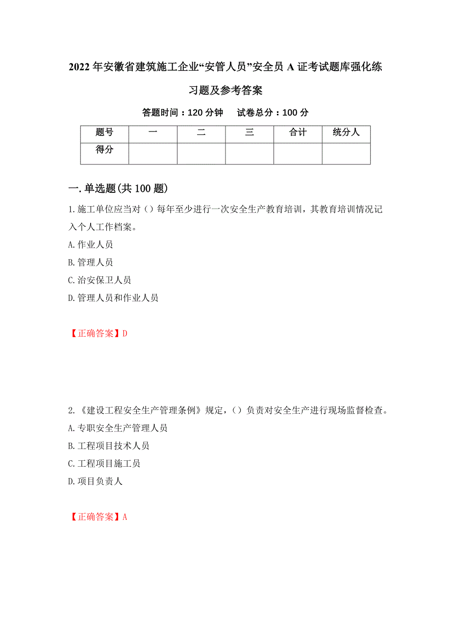 2022年安徽省建筑施工企业“安管人员”安全员A证考试题库强化练习题及参考答案（第2版）_第1页