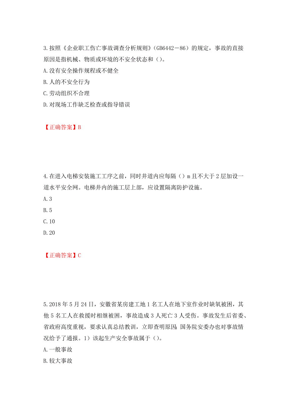 2022年安徽省建筑施工企业“安管人员”安全员A证考试题库强化练习题及参考答案（第2版）_第2页