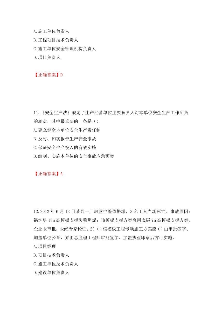 2022年安徽省建筑施工企业“安管人员”安全员A证考试题库强化练习题及参考答案（第2版）_第5页