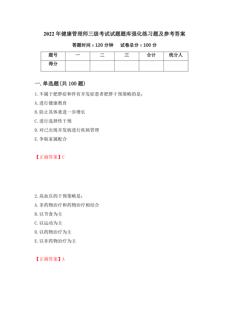 2022年健康管理师三级考试试题题库强化练习题及参考答案＜59＞_第1页